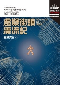 More about 虛擬街頭漂流記