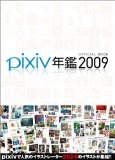 More about pixiv年鑑2009 オフィシャルブック