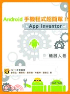 更多有關 Android手機程式超簡單！！App Inventor機器人卷 的事情