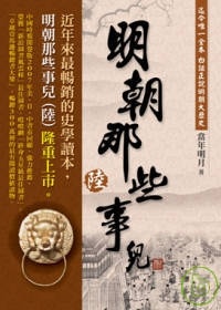 More about 明朝那些事兒(陸)