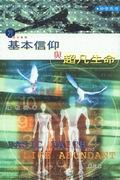 更多關於基本信仰與超凡生命 基本信仰與超凡生命的圖像