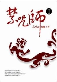 More about 禁咒師 I More about 禁咒師 I