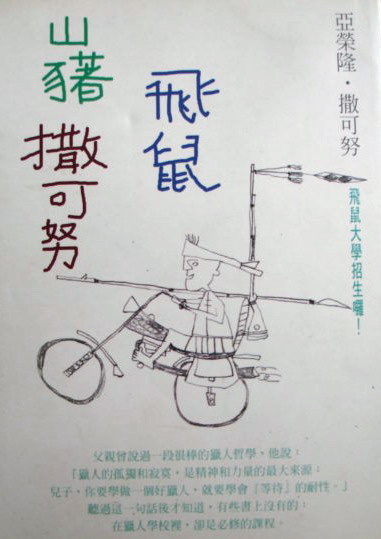 More about 山豬.飛鼠.撒可努 More about 山豬.飛鼠.撒可努
