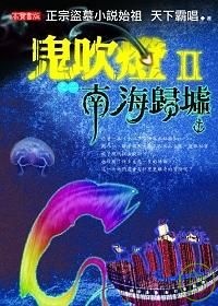 More about 鬼吹燈Ⅱ 之二