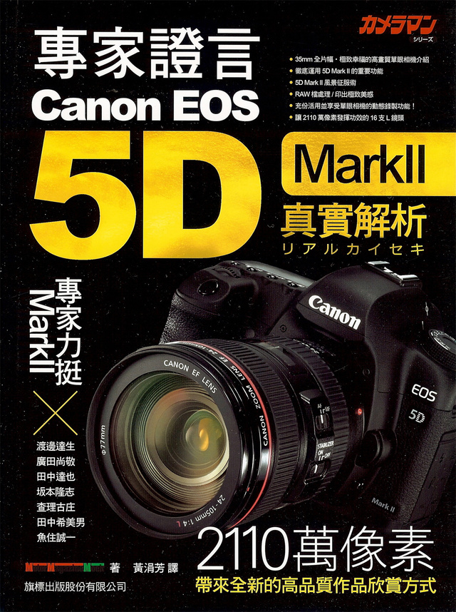 More about 專家證言Canon EOS 5D MarkII真實解析