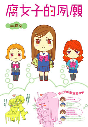 More about 腐女子的夙願 More about 腐女子的夙願