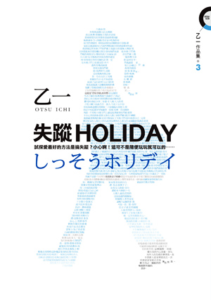 More about 失蹤HOLIDAY