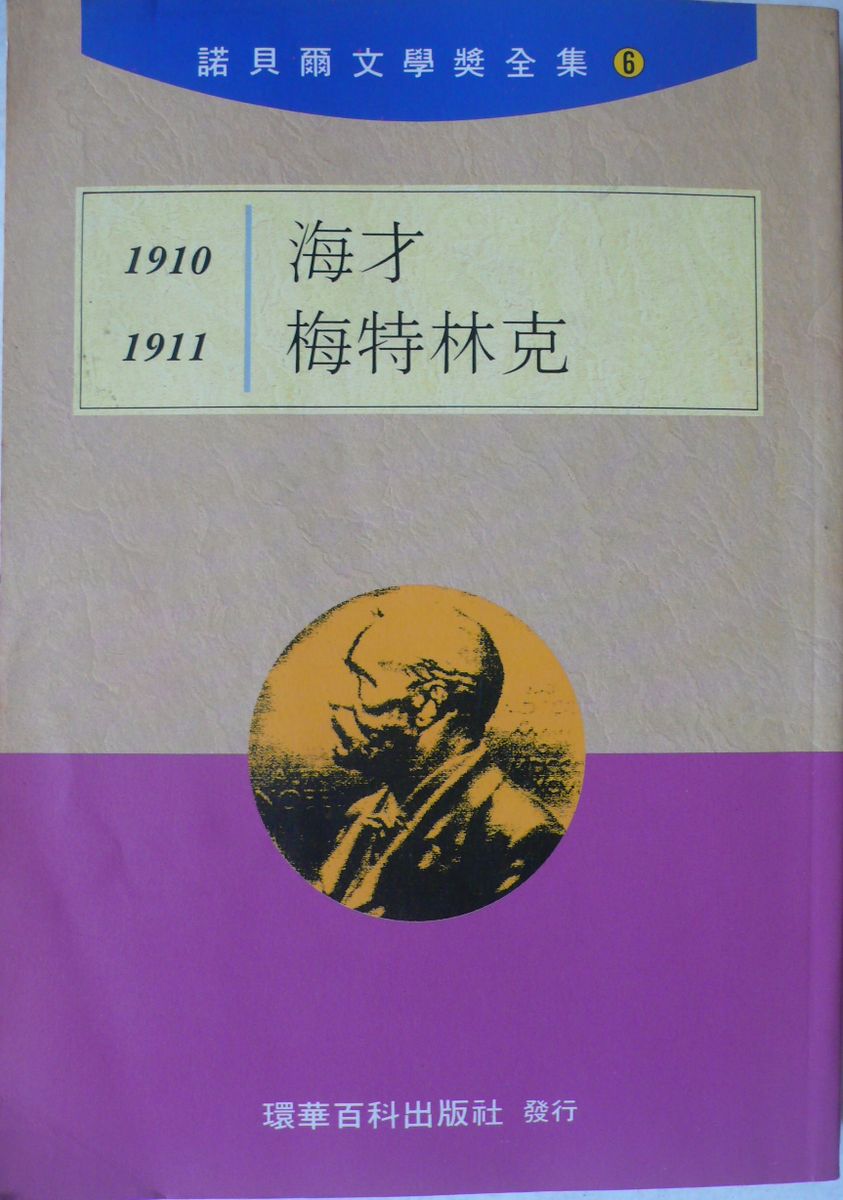 More about 1910 海才 1911 梅特林克