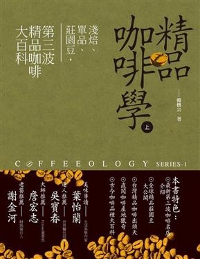 More about 精品咖啡學（上）