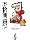 More about 本格萌童話 More about 本格萌童話