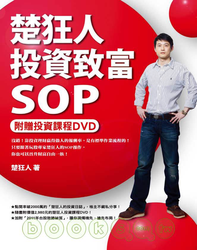 More about 楚狂人投資致富SOP（附贈投資課程DVD）