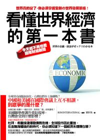 More about 看懂世界經濟的第一本書