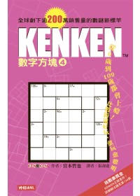 更多有關 KenKen數字方塊4 的事情