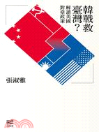 More about 韓戰救臺灣?解讀美國對臺政策 More about 韓戰救臺灣?解讀美國對臺政策