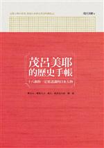更多有關 茂呂美耶的歷史手帳：十八個你一定要認識的日本人物 的事情