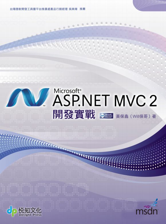 More about ASP.NET MVC 2 開發實戰