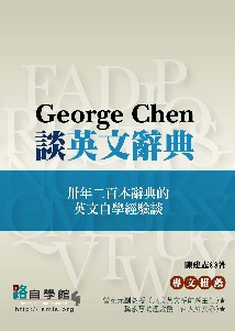 More about George Chen談英文辭典