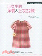 More about 小女生的洋裝&上衣22款 More about 小女生的西服&上衣22款