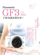 More about Panasonic GF3 相機 100% 手冊沒講清楚的事