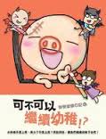 更多有關 彎彎塗鴉日記 6 的事情 更多有關 彎彎塗鴉日記 6 的事情