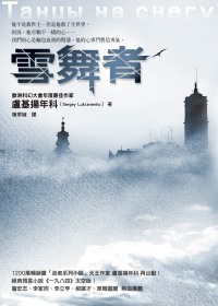 More about 雪舞者