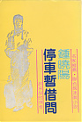 Image of 停車暫借問