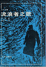 流浪者之歌的圖像
