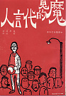 魔鬼的代言人（The Devil’s Advocate）的圖像