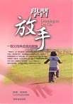 學習放手 Learning to Let Go 一個父母再成長的契機