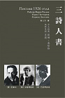 三詩人書的圖像