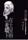 在土星的光環下的圖像