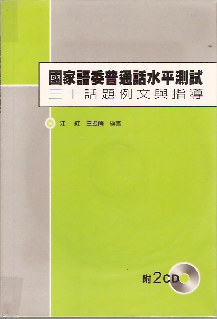 國家語委普通話水平測試 三十話題例文與指導 江紅 Anobii