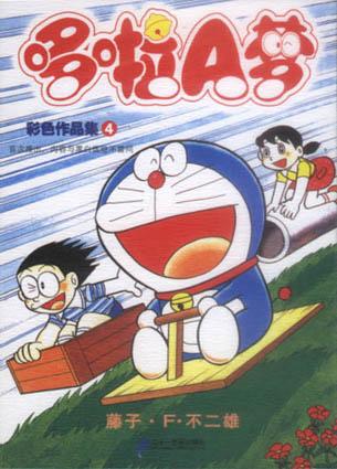 哆啦a梦 彩色作品集 藤子 F 不二雄 Anobii