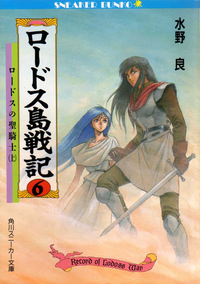 ロードス島戦記 6 水野 良 Anobii