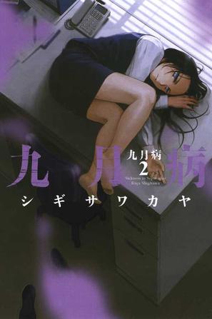 九月病2 シギサワカヤ Anobii