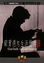 More about 顧爾德的生活變奏