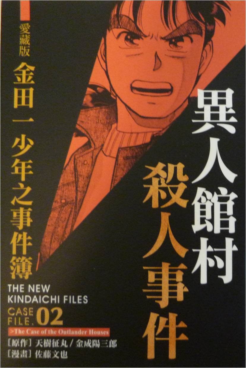 金田一case File 2 異人館村殺人事件 Yozaburo Kanari Anobii