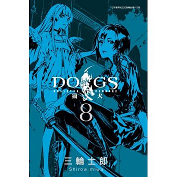 Dogs獵犬8 三輪士郎 Anobii