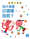 身體大發現(6) : 為什麼會打噴嚏.放屁? /