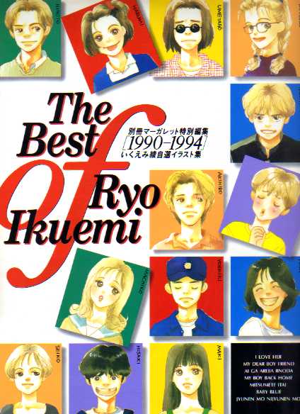 The Best Of Ryo Ikuemi 1990 1994 いくえみ綾自選イラスト集 いくえみ 綾 Anobii
