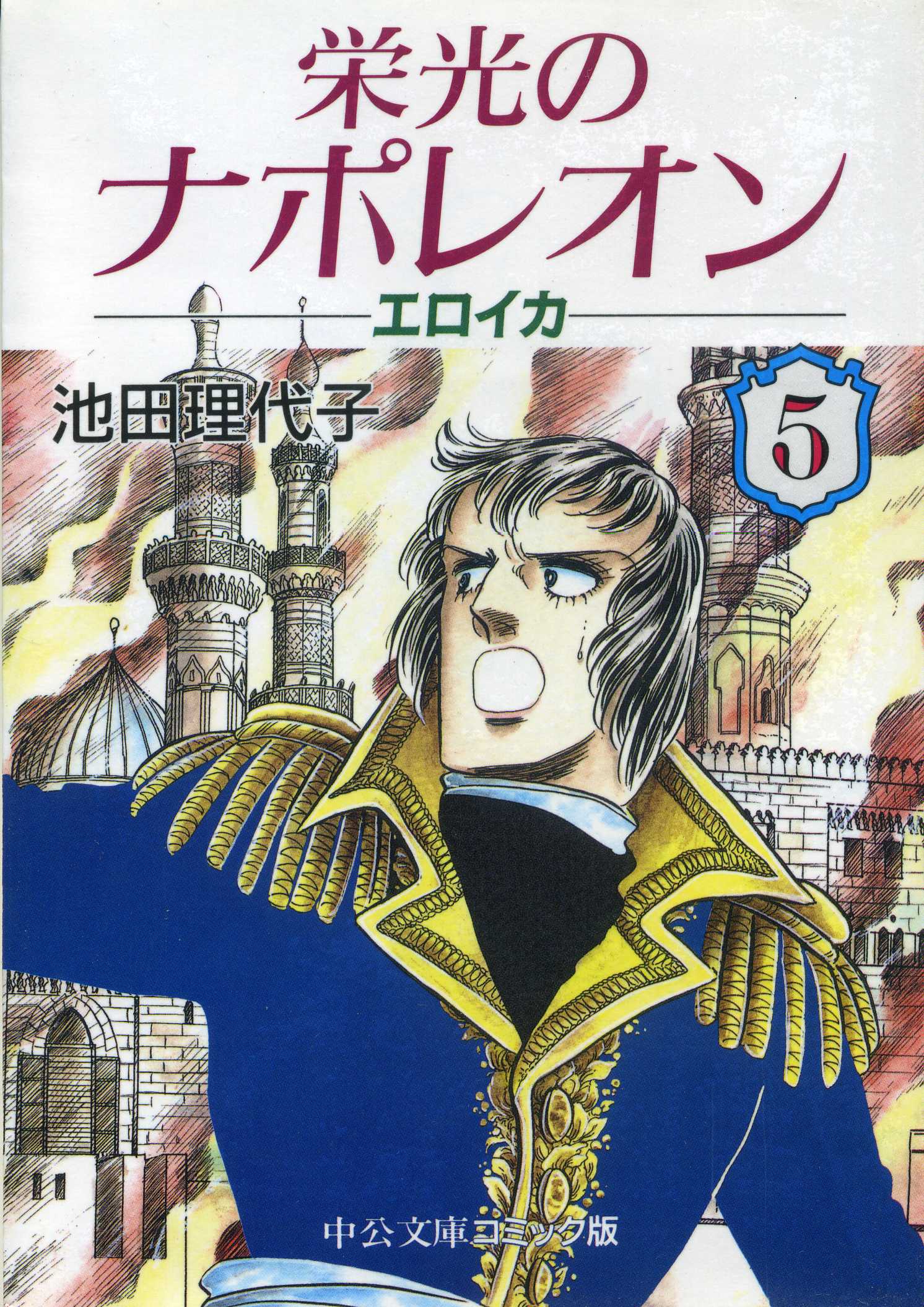 栄光のナポレオンエロイカ 5 池田理代子 0 件のレビュー その他 日本語 Anobii