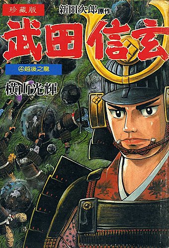 武田信玄 越後之龍 橫山光輝 Anobii