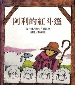 More about 阿利的紅斗篷