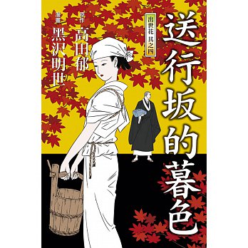 送行坂的暮色 出世花其之四 全 黒沢明世 Anobii