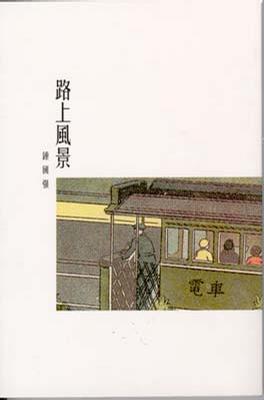 路上風景 鍾國強 Anobii