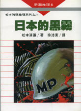 More about 日本的黑霧