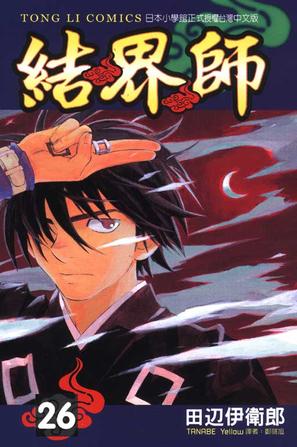 結界師26 田邊伊衛郎 Anobii