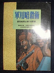 軍用暗殺術 John Minnery Anobii