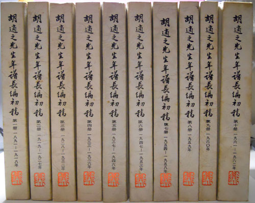 胡適之先生年譜長編初稿 十冊 胡適 Anobii