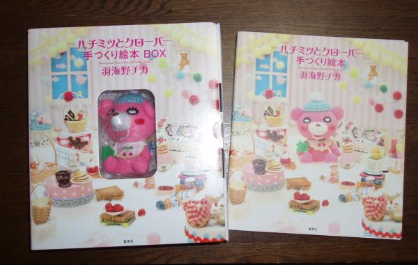 ハチミツとクローバー 手づくり絵本box 羽海野 チカ Anobii
